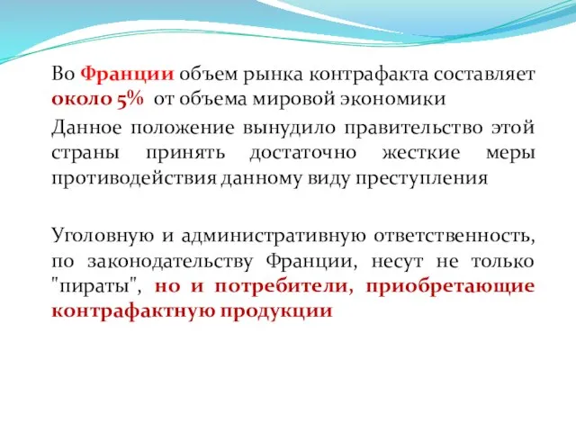 Во Франции объем рынка контрафакта составляет около 5% от объема мировой