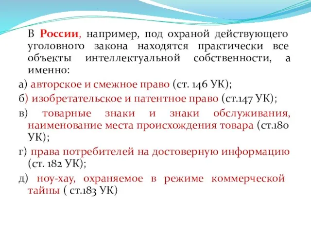 В России, например, под охраной действующего уголовного закона находятся практически все