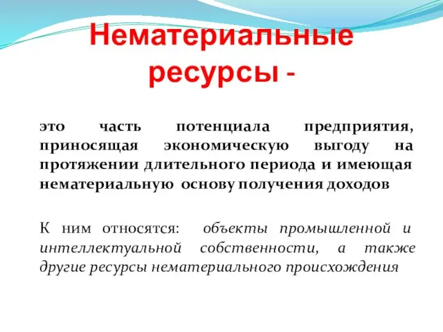 Нематериальные ресурсы - это часть потенциала предприятия, приносящая экономическую выгоду на