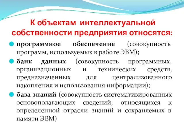 К объектам интеллектуальной собственности предприятия относятся: программное обеспечение (совокупность программ, используемых