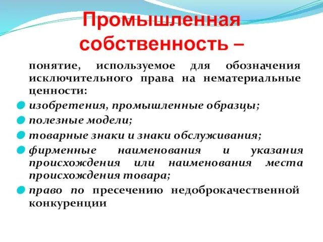 Промышленная собственность – понятие, используемое для обозначения исключительного права на нематериальные