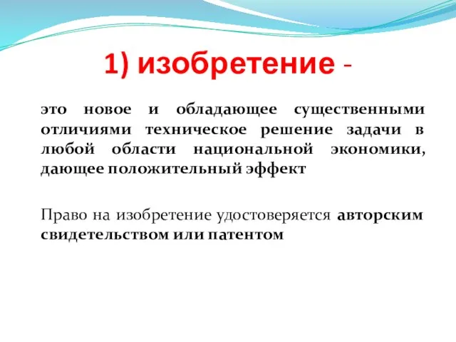 1) изобретение - это новое и обладающее существенными отличиями техническое решение