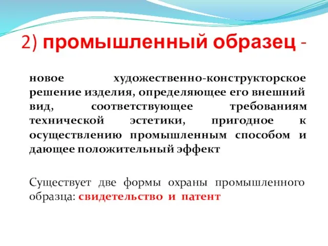 2) промышленный образец - новое художественно-конструкторское решение изделия, определяющее его внешний