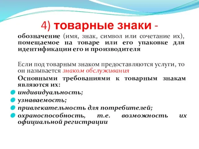 4) товарные знаки - обозначение (имя, знак, символ или сочетание их),