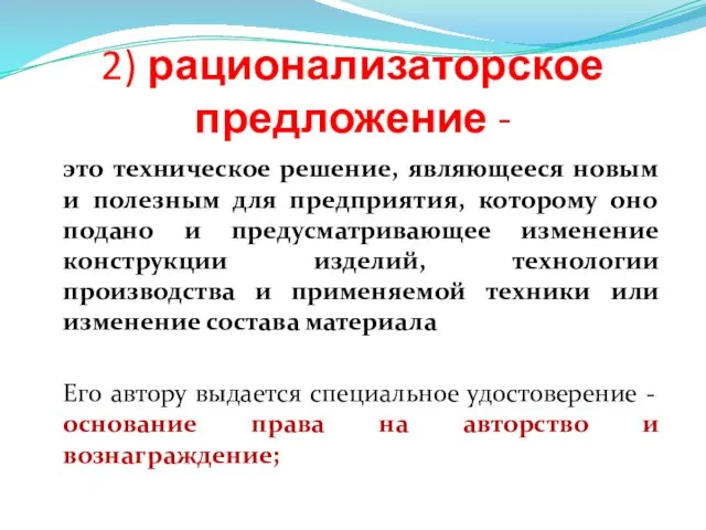 2) рационализаторское предложение - это техническое решение, являющееся новым и полезным