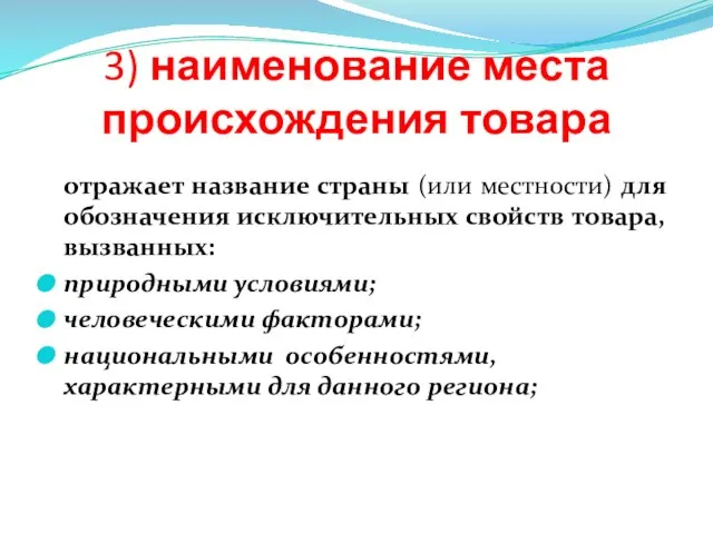 3) наименование места происхождения товара отражает название страны (или местности) для