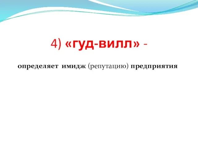 4) «гуд-вилл» - определяет имидж (репутацию) предприятия