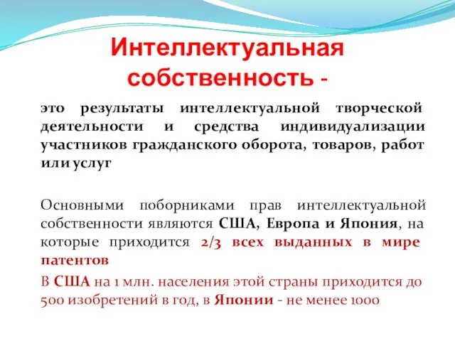 Интеллектуальная собственность - это результаты интеллектуальной творческой деятельности и средства индивидуализации