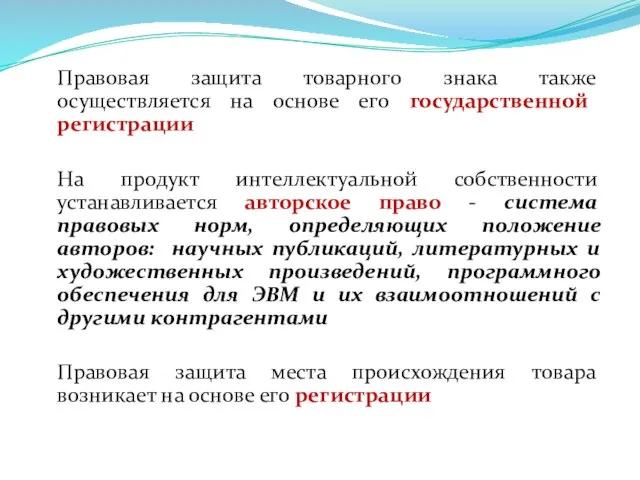 Правовая защита товарного знака также осуществляется на основе его государственной регистрации