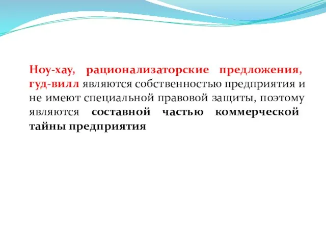 Ноу-хау, рационализаторские предложения, гуд-вилл являются собственностью предприятия и не имеют специальной