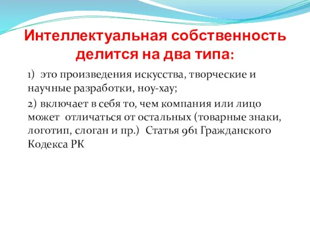 Интеллектуальная собственность делится на два типа: 1) это произведения искусства, творческие