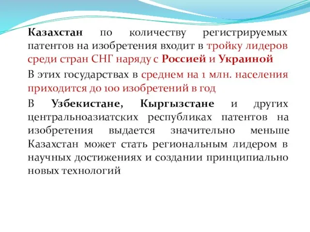 Казахстан по количеству регистрируемых патентов на изобретения входит в тройку лидеров