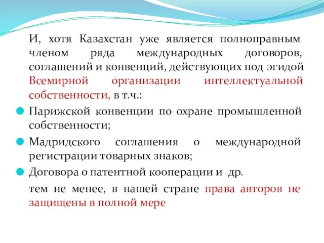 И, хотя Казахстан уже является полноправным членом ряда международных договоров, соглашений