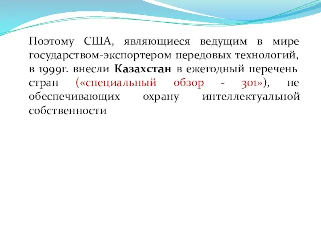 Поэтому США, являющиеся ведущим в мире государством-экспортером передовых технологий, в 1999г.