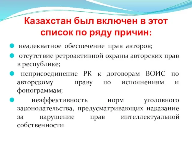 Казахстан был включен в этот список по ряду причин: неадекватное обеспечение