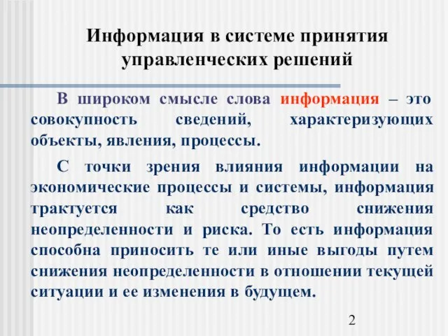 Информация в системе принятия управленческих решений