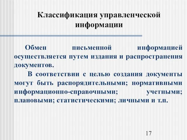 Классификация управленческой информации