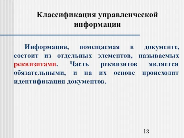 Классификация управленческой информации