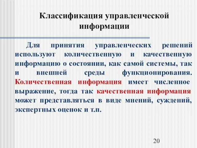 Классификация управленческой информации