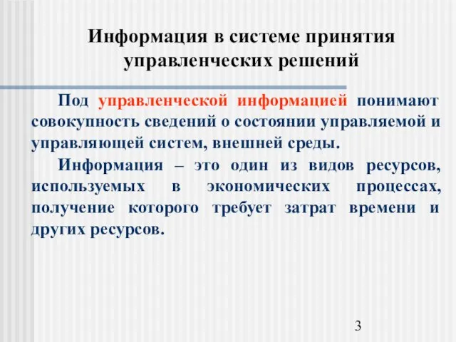 Информация в системе принятия управленческих решений