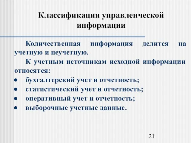 Классификация управленческой информации