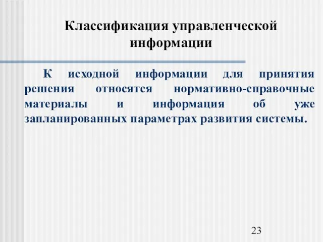 Классификация управленческой информации