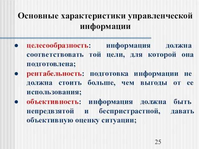 Основные характеристики управленческой информации