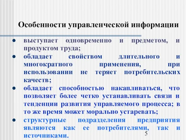 Особенности управленческой информации