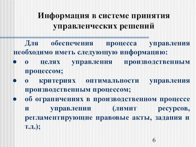 Информация в системе принятия управленческих решений