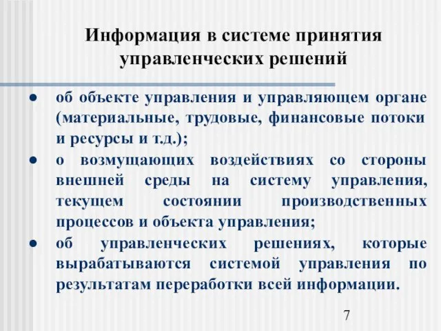 Информация в системе принятия управленческих решений