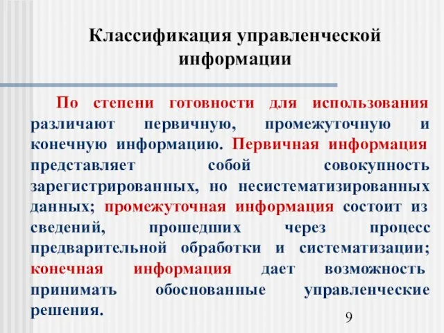 Классификация управленческой информации