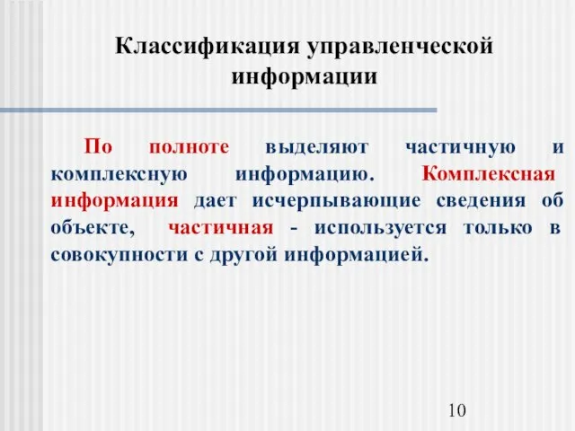 Классификация управленческой информации