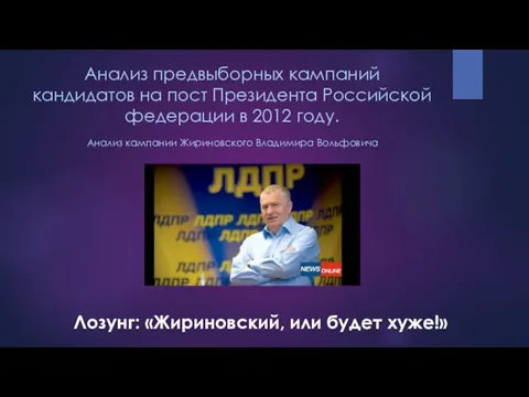 Анализ предвыборных кампаний кандидатов на пост Президента Российской федерации в 2012