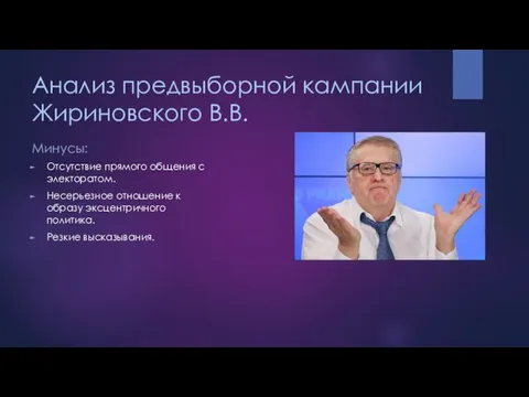 Анализ предвыборной кампании Жириновского В.В. Минусы: Отсутствие прямого общения с электоратом.