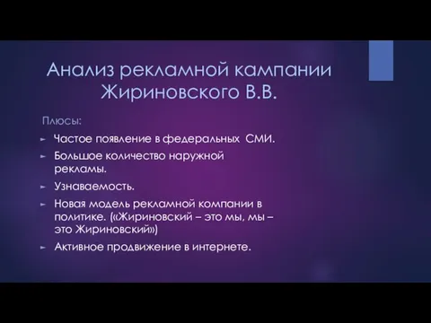 Анализ рекламной кампании Жириновского В.В. Плюсы: Частое появление в федеральных СМИ.