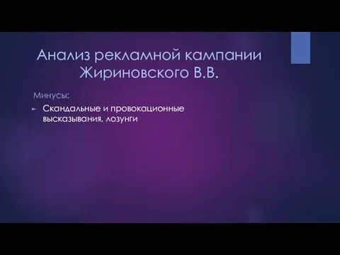 Анализ рекламной кампании Жириновского В.В. Минусы: Скандальные и провокационные высказывания, лозунги
