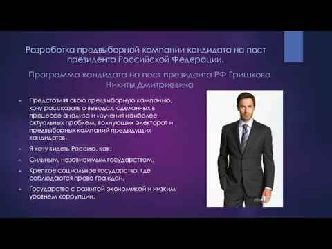 Разработка предвыборной компании кандидата на пост президента Российской Федерации. Программа кандидата