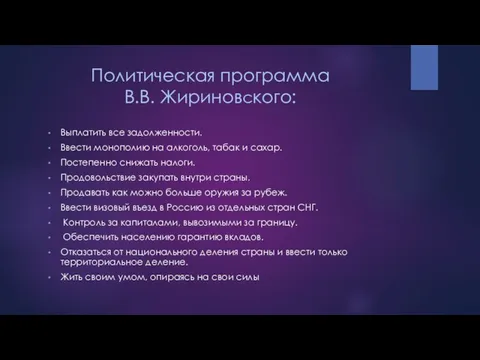 Политическая программа В.В. Жириновского: Выплатить все задолженности. Ввести монополию на алкоголь,