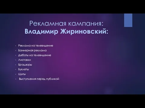 Рекламная кампания: Владимир Жириновский: Реклама на телевидение Баннерная реклама Дебаты на