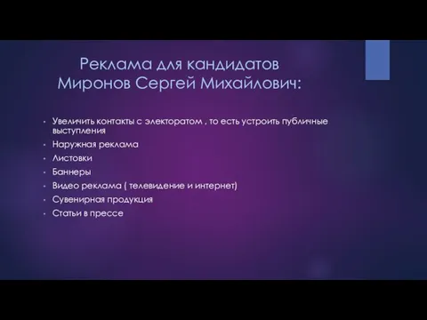 Реклама для кандидатов Миронов Сергей Михайлович: Увеличить контакты с электоратом ,