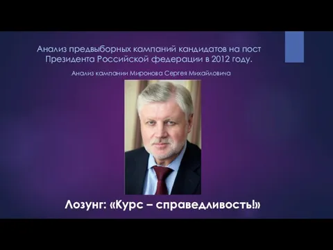 Анализ предвыборных кампаний кандидатов на пост Президента Российской федерации в 2012