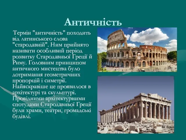 Античність Термін "античність" походить від латинського слова "стародавній". Ним прийнято називати