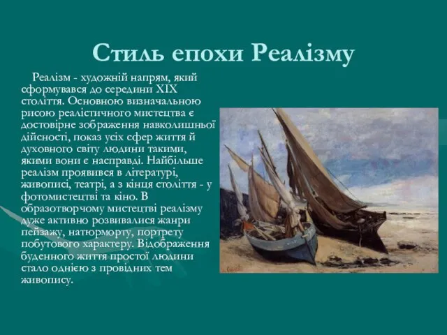 Стиль епохи Реалізму Реалізм - художній напрям, який сформувався до середини