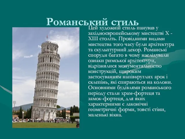 Романський стиль Цей художній стиль панував у західноєвропейському мистецтві X -