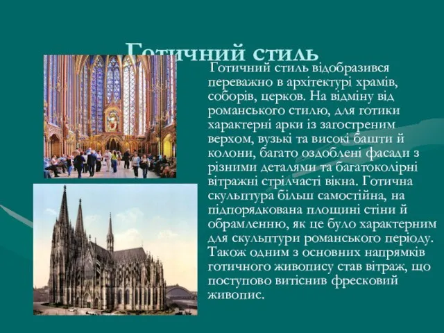 Готичний стиль Готичний стиль відобразився переважно в архітектурі храмів, соборів, церков.