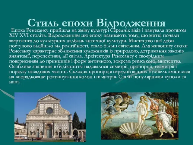 Стиль епохи Відродження Епоха Ренесансу прийшла на зміну культурі Середніх віків