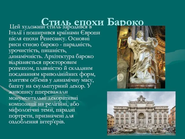 Стиль епохи Бароко Цей художній стиль зародився в Італії і поширився