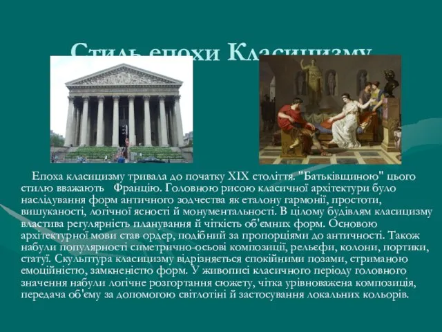 Стиль епохи Класицизму Епоха класицизму тривала до початку XIX століття. "Батьківщиною"