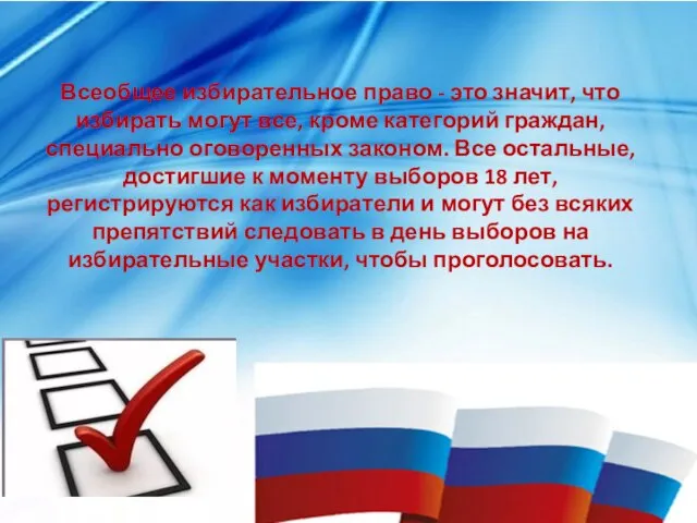 Всеобщее избирательное право - это значит, что избирать могут все, кроме