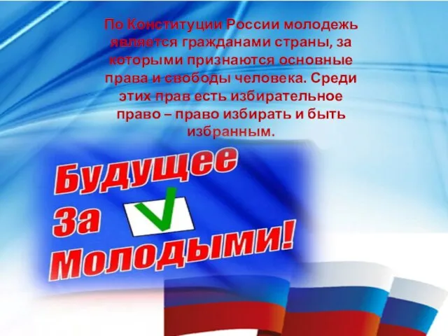 По Конституции России молодежь является гражданами страны, за которыми признаются основные